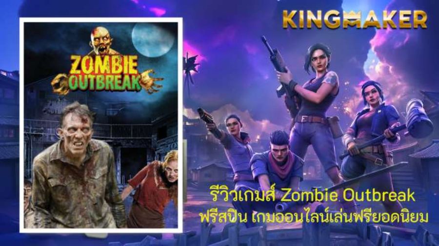 รีวิวเกมส์ Zombie Outbreak ฟรีสปิน เกมออนไลน์เล่นฟรียอดนิยม รีวิวเกมส์ Zombie Outbreak ฟรีสปิน เกมออนไลน์เล่นฟรียอดนิยม